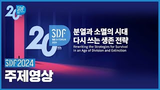 [SDF2024] 분열과 소멸의 시대, 다시쓰는 생존 전략 - 주제영상