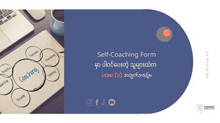 Comfort Zone အ​ကြောင်း | Self-Coaching Form က ရွေးချယ်ခံရတဲ့ (၅) ထဲက ပထမ (၁)ယောက် အတွက်Coaching အဖြေ