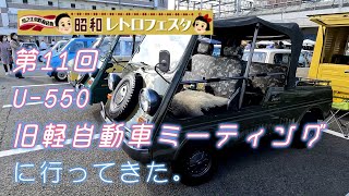 第11回U-550旧軽自動車ミーティング　昭和レトロフェスタ　2022年11月6日　四国中央市　川之江 栄町商店街