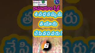 శివ ధనుస్సు ఎవరు తయారు చేశారు? #shorts#ytshorts #youtubeshorts #viral #ramayanam #shiva