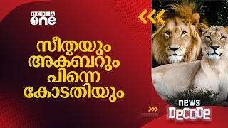 'സിംഹത്തിന് സീതയെന്ന് പേരിട്ടാൽ എന്താണ് കുഴപ്പം?'; VHPയോട് കൊൽക്കത്ത ഹൈക്കോടതി | News Decode |