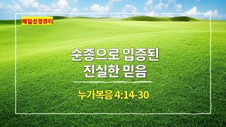 [2월 17일 묵상] 누가복음 4장 14절 - 30절, 순종으로 입증된 진실한 믿음 - #매일성경 #큐티 #새벽예배설교문