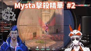 【Mysta Rias l Nijisanji EN中文】Mysta特戰英豪擊殺精華#2