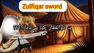Zulfiqar⚔️ kya hai|Hazrat Ali ki (sword )talwar|zulfiqar status# new 2023 #foryou #ytshort#islamic🏴
