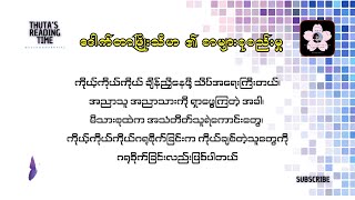 ကိုယ့်ကိုယ်ကိုယ်ချိန်ညှိ၊ အညာသူ အညာသား...၊ ...အသံတိတ်သူရဲကောင်း၊ ဂရုစိုက်ခြင်း| #ဒေါက်တာဖြိုးသီဟ