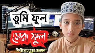 তুমি ফুল সেরা ফুল|Tumi Ful Sera Ful|Mahbubur Rahman|New Gojol 2023