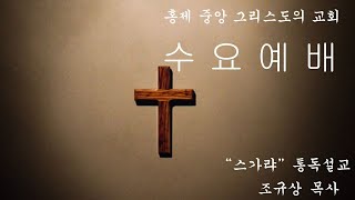 홍제중앙그리스도의교회 수요예배 [2024.8.28]