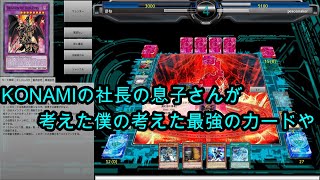 【遊戯王ADS】僕の考えた最強のカード【超魔導竜騎士ドラグーン・オブ・レッドアイズ】