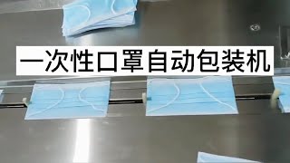 一次性口罩自动包装机械Disposable mask automatic packaging machine plane mask packing and bagging machine