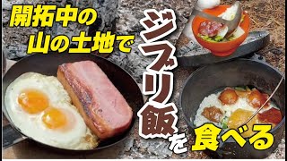 【山林開拓】開拓中の山でジブリ飯を作って食べました！