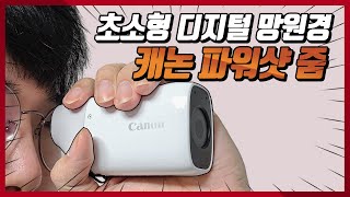 이것은 망원경인가 카메라인가?! 캐논 파워샷 줌!