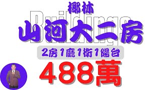 【已售出】#屏東市-椰林山河大二房488【住宅情報】#大樓 488萬2房1廳1衛【房屋特徴】地坪0 建坪26.4 室內20.3 #房地產 #買賣 #realty #sale #ハウス #不動産 #売買