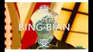 【波澜哥】BINGBIAN病变