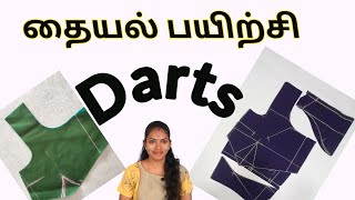 பிளவுஸ் #டார்ட் || How to sew darts for Garment || perfect darts | #6 the Beginners  sew the darts |