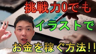 【コミュ症Ok】挑戦力0で絵を仕事にする方法！