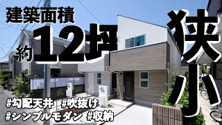 【room tour】武蔵ホーム施工事例PICCOLOシリーズ　建築面積約12坪の新築一戸建て/狭小住宅だけどフルボリューム！/勾配天井/吹抜け/収納/シンプルモダン