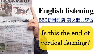 【每日英文听力练习】BBC英文新闻阅读《 Is this the end of vertical farming 》  英文故事 英文朗读 英文口语练习  英文教学