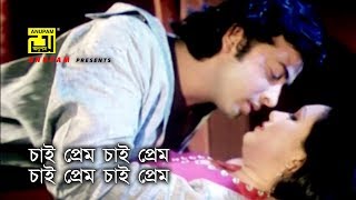 Chai Prem Chai Prem | চাই প্রেম চাই প্রেম | Shakib Khan & Rumana | Asif | Biye Bari