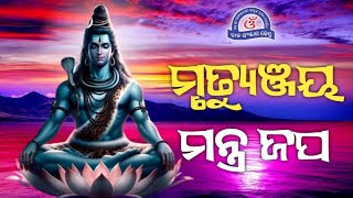 ମୃତ୍ୟୁଞ୍ଜୟ ମନ୍ତ୍ର ଜପ || Mrutyunjay Mantra Chanting With Odia Lyrics