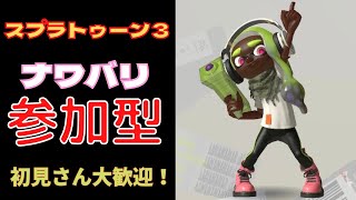 【スプラトゥーン3】乱入ナワバリ参加型！一緒に遊ぼう！