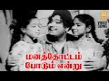 Manathottam - HD Video Song | மனத்தோட்டம் போடும் என்று | Panathottam | MGR | Saroja Devi