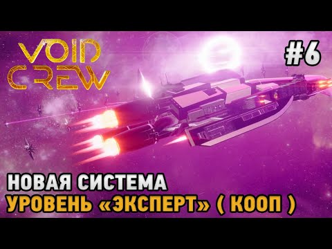Void Crew #6 Новая система, Уровень "Эксперт" ( кооп прохождение )