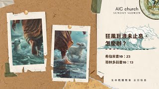 2024.11.3  狂風巨浪未止息，怎麼辦？AIC church Pastor Renee賴妮君牧師