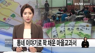 금천_동네 이야기로 꽉 채운 마을교과서(서울경기케이블TV뉴스)