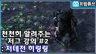 【ENG SUB】_ 천천히 알려주는 저그 강의 #2 : 저테전 히링링 /