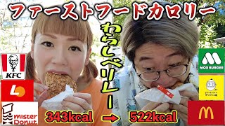 【ファーストフード】相手が食べたカロリーを超えろ！男女でカロリーリレー対決！【大食い】