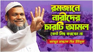 রমজানে নারীদের চারটি আমল | Abdur Razzak bin Yousuf | আব্দুর রাজ্জাক বিন ইউসুফ | At-deen Tv