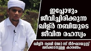 ഇപ്പോഴും ജീവിച്ചിരിക്കുന്ന ഖിള്ർ നബിയുടെ ജീവിത രഹസ്യം   Safuvan Saquafi Pathappiriyam