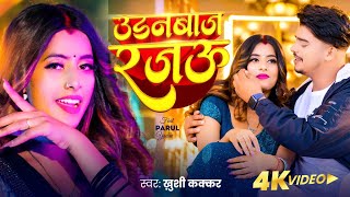 Video | उड़नबाज रजऊ | Khushi Kakkar | Parul Yadav | New Bhojpuri Song