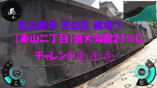 名古屋市 天白区 激坂⑦【表山二丁目】最大勾配21％にチャレンジ💪💪💪