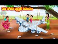 పేద కోడలి ప్లాస్టిక్ విమానం Atha vs Kodalu kathalu | Telugu Stories | Telugu Kathalu | Anamika TV