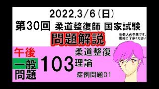 第30回2022国家試験 柔整午後103 コーレス骨折