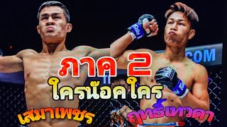 ภาค 2 ใครน็อคใคร...? #ฤทธิ์เทวดา \u0026 #เสมาเพชร🥊🥊