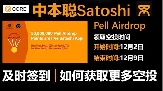 [387]中本聪Satoshi App上的Pell空投请及时手动领取空投 及时领取额外奖励 以及如何获取更多空投