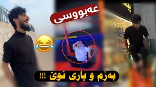 بەزم و یاری نوێ بەزمی ژەنیار و عەبوسی Bazm w Yari