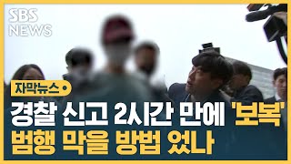 경찰 신고 2시간 만에 '보복'…범행 막을 방법 없었나 (자막뉴스) / SBS