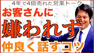 【これで嫌われないのだ】営業コツ20　新規開拓や職域でお客さんに嫌われないコツ 飛び込み営業も同じ（生命保険営業、リフォーム営業）営業塾助け舟