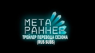 Трейлер перевода 1 сезона META RUNNER (RUS SUBS).