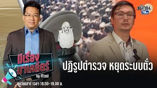 🔴มีเรื่องมาเคลียร์ by ศิโรตม์#ปฏิรูปตำรวจหยุดระบบตั๋ว  เสาร์ 25 พ.ย. 66