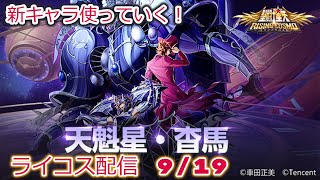 杳馬使ってみる！聖闘士星矢ライジングコスモLIVE配信　9/19[Saint Seiya Awakening]