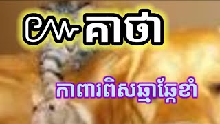 គាថាស្ដោះពិសឆ្មារឆ្កែខាំ#គាថាខ្មែរបុរាណ