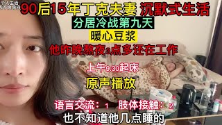 90后15年丁克夫妻 沉默式生活，没有社交，没有娱乐，没有节日