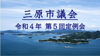 令和４年第５回（６月）定例会（１日目　Ｒ４.６.7）