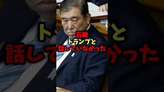 石破総理トランプ大統領とまともに会話できていなかったよう#石破茂 #関税 #日米首脳会談