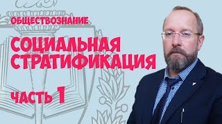 Социальная стратификация. Часть 1.