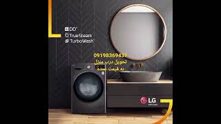 لباسشویی الجی بخارشور دار LG